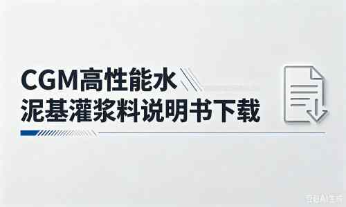 厂家：CGM高性能水泥基灌浆料说明书PDF（纯白无LOGO）